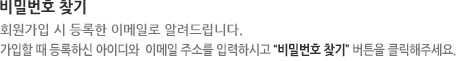 아이디/임시 비밀번호 발금 아이디와 임시비밀번호를 가입 시 등록한 이메일로 알려드립니다. 가입할 때 등록하시 메일 주소를 입력하시고, 아이디/임시 비밀번호 발급 버튼을 클릭해주세요.