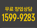 무료창업상담 1599-9283